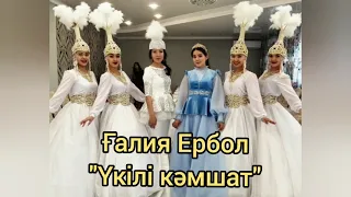 Галия Ербол - Укили камшат/кыз сыны, минусы ватсап 87053042135, 1000