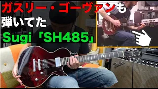 ガスリー・ゴーヴァンも弾いてたSugi「SH485」を弾かせていただきました！