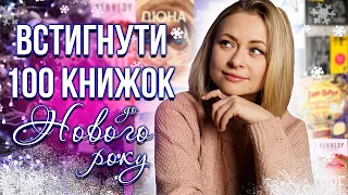 Виклик 100 книжок за рік виконано! 🥳📚 Дуже хардкорний книжковий влог 😱