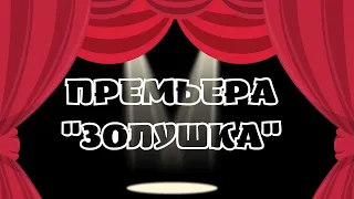 ПРЕМЬЕРА "ЗОЛУШКА"