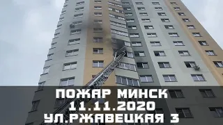 11.11.2020 ПОЖАР Минск ул.Ржавецкая СПАСЕНА СЕМЬЯ