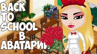 ОБРАТНО В ШКОЛУ АВАТАРИИ! // BACK TO SCHOOL В АВАТАРИИ // ИГРА АВАТАРИЯ