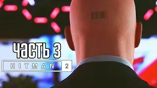 Hitman 2 (2018) ► Прохождение на русском #3 ► ЛЫСЫЙ АССАСИН!