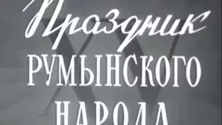 В кадре эпоха Н. Хрущева "Киножурнал Новости Дня" 1959 № 35 Одна неделя из жизни большой страны СССР