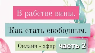 Чувство вины. Часть2. Как возникает и что делать, чтобы стать свободным.