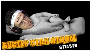 БУСТЕР СТАЛ ОТЦОМ, НО...| СТРМ ОТ ЛИЦА БУСТЕРА И ELLVI Бустер изменяет | GTA5RP | ГТА 5 РП | РОФЛЫ|