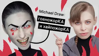 МЕНЯ ЗАТРОЛЛИЛ МИХАЭЛЬ ДРАУ!