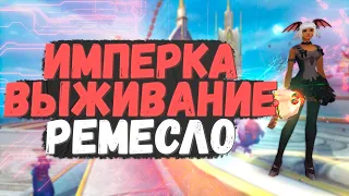 ИМПЕРКА В СВОЕМ ШМОТЕ - ДОБИВАЕМ 1К ПЕСКА, РЕМЕСЛО, PERFECT WORLD