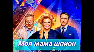 Моя мама — шпион 1 Сезон 😎 Сюжет и дата выхода 😎 Сериал 2023