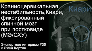 Краниоцервикальная нестабильность, Киари и фиксированный спинной мозг при постковиде и МЭ/СХУ