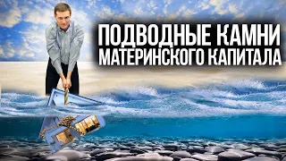 ВСЁ О МАТЕРИНСКОМ КАПИТАЛЕ В НЕДВИЖИМОСТИ: на что использовать, как продать и как проверить квартиру