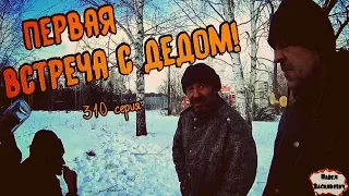 One day among homeless!/ Один день среди бомжей -  310 серия - ПЕРВАЯ ВСТРЕЧА ДЕДА! (18+)