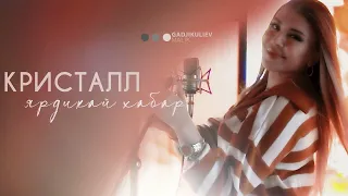 гр Кристалл & Латифа Айбетова - Ярдикай хабар новинка 2022