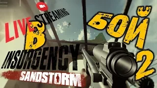 Insurgency Sandstorm -  В БОЙ 2  Insurgency