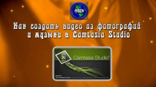 Как создать слайдшоу из фотографий и музыки в Camtasia Studio