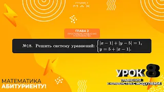 8.18. Решить систему уравнений: |x-1|+|y-5|=1, y=5+|x-1|. № 8.18,  В.В.ТКАЧУК МАТЕМАТИКА АБИТУРЕНТУ.