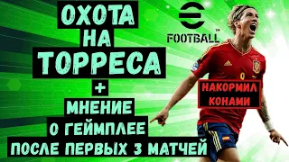 ОХОТА на ТОРРЕСА / ОТКРЫВАЮ ПАКИ в EFOOTBALL 2023 MOBILE / КОНАМИ ЗАБРАЛИ ВСЁ... / МНЕНИЕ О ГЕЙМПЛЕЕ