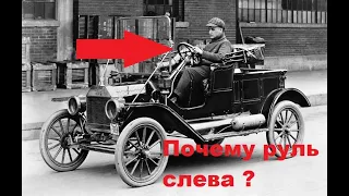 Почему руль слева ?