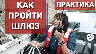 Шлюзование на практике  7,8 Шлюзы канала имени Москвы