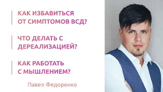 Как избавиться от симптомов ВСД? Ответы на вопросы.