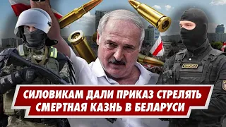 Лукашенко дал приказ стрелять силовикам / смертная казнь в Беларуси / шпионаж в Польше