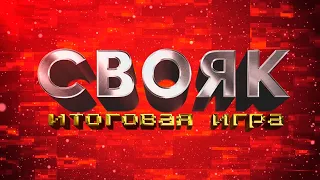 СВОЯК. Итоговая игра