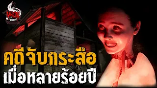 คดีจับกระสือ เมื่อหลายร้อยปีก่อน | หลอนไดอารี่