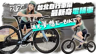 Unboxing Taiwan’s most novel e-bike｜Discover the dream E-Bike｜2024 Taipei International Bicycle Show