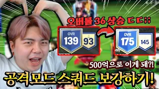 오버롤 36 떡상 ㄷㄷ... 500억으로 공격모드 팀 짜기! FC모바일