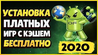 Где Скачать и Как Установить Платные Игры с Кэшем На Андроид Бесплатно?! ПОДРОБНЫЙ РАЗБОР ОШИБОК