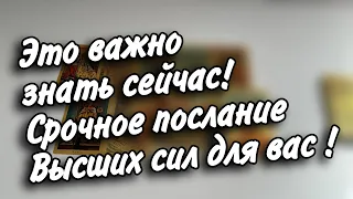 ‼️Это важно❗️СРОЧНОЕ ПОСЛАНИЕ ОТ Высших сил для Вас🕊️⚡️💖