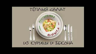 Тёплый САЛАТ из КУРИЦЫ и БЕКОНА / Мастер-класс от шеф-повара ресторана "Суп кафе"