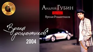 Андрей Губин «Время романтиков»┃Альбом 2004 года