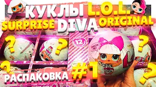 КУКЛЫ ЛОЛ / L.O.L. SURPRISE ORIGINAL РАСПАКОВКА #1! 1серия, коллекционный чемодан DIVA! #ЛОЛ #LOL