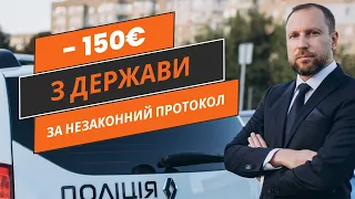 150€ з Держави за незаконний протокол поліції | стаття 130 КУпАП