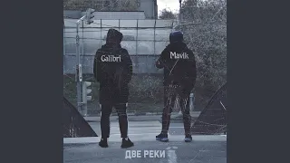 Две реки