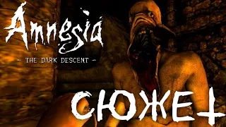 Весь сюжет игры Amnesia: The Dark Descent