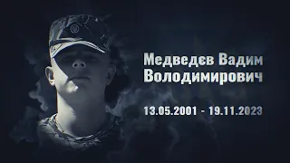 Медведєв Вадим – позивний “Бурий” ст. солдат 2 мінометної батареї 3 батальйону 65 ОМБр, с. Горигляди