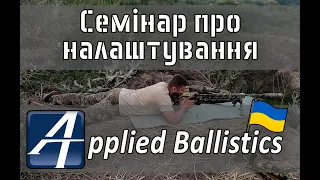 Налаштування Applied Ballistics. ВІДКРИТИЙ СЕМІНАР