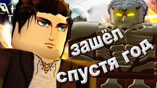 Attack on Titan: Freedom Awaits / Истребил Всех Титанов И Стал Инвалидом [ROBLOX]