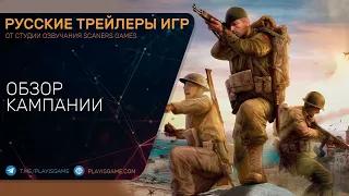 Company of Heroes 3 - Обзор кампании - Трейлер на русском