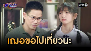 อะเวนิวเปิดใหม่ เฌอขอไปเที่ยวได้ไหม | Highlight สุภาพบุรุษสุดซอย 2024 Ep.07 | one31