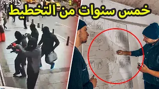 سطو مسلح استغرق 5 سنوات للتنفيذ ، هذه هي الخطة