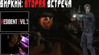 Resident Evil 2 Remake Биркин Вторая встреча