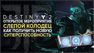 Destiny 2. Отвергнутые. Как открыть новую способность и что такое Слепой колодец.