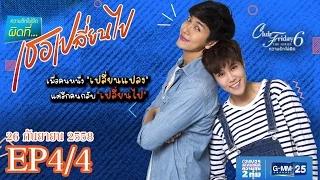 Club Friday The Series 6 ความรักไม่ผิด ตอนผิดที่...เธอเปลี่ยนไป [EP.4/4]