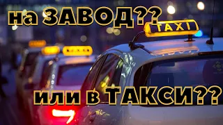 ТАКСИ - ДНО, лучше пойду на ЗАВОД