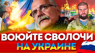 БИЧ БОЖИЙ ДЛЯ УКРАИНЫ - МИХАЛКОВ БЕСОГОН ТВ / АНДРЕЙ ТКАЧЕВ  / СЕРГИЙ АЛИЕВ @oksanakravtsova