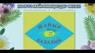 НООРУЗ МАЙРАМЫҢЫЗДАР МЕНЕН!