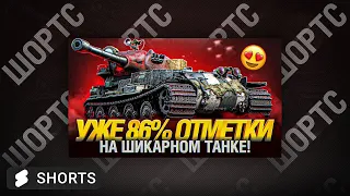 #shorts VK 72.01 (K) - ОЧЕНЬ КРУТОЙ! КАЙФУЮ ОТ ИГРЫ НА НЕМ!